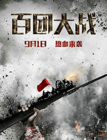 《百團大(dà)戰》