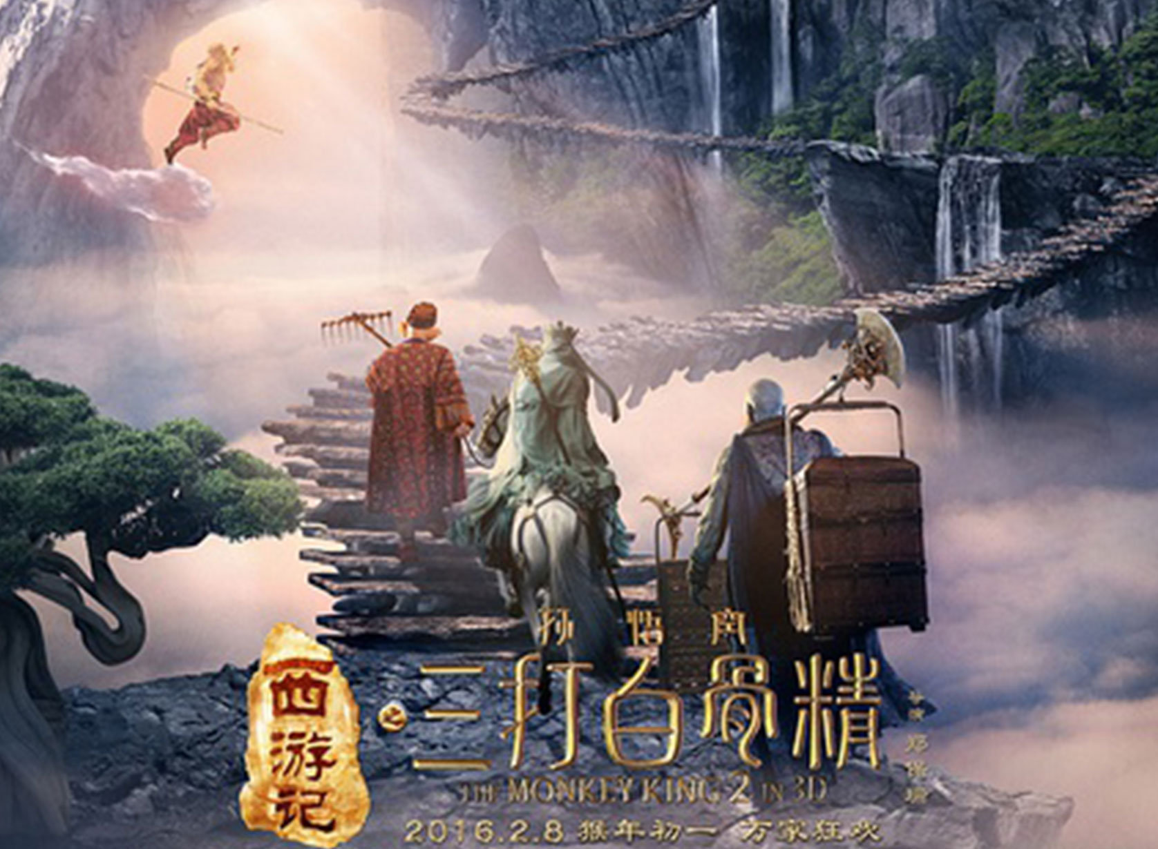 《西(xī)遊記之三打白(bái)骨精》